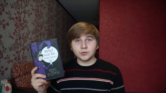 "Юная леди Гот и призрак мышонка" Крис Ридделл смотреть онлайн