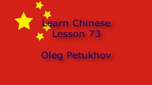 Learn Chinese. Lesson 73. to be allowed to. 我們學中文。 第73課。 允许，同意某人做某事。