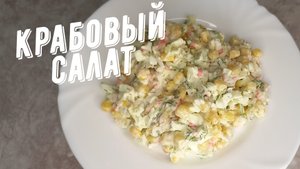 Крабовый салат. Салат на скорую руку с крабовыми палочками и кукурузой.