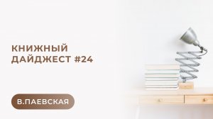 Книжный дайджест #24. Валентина Паевская