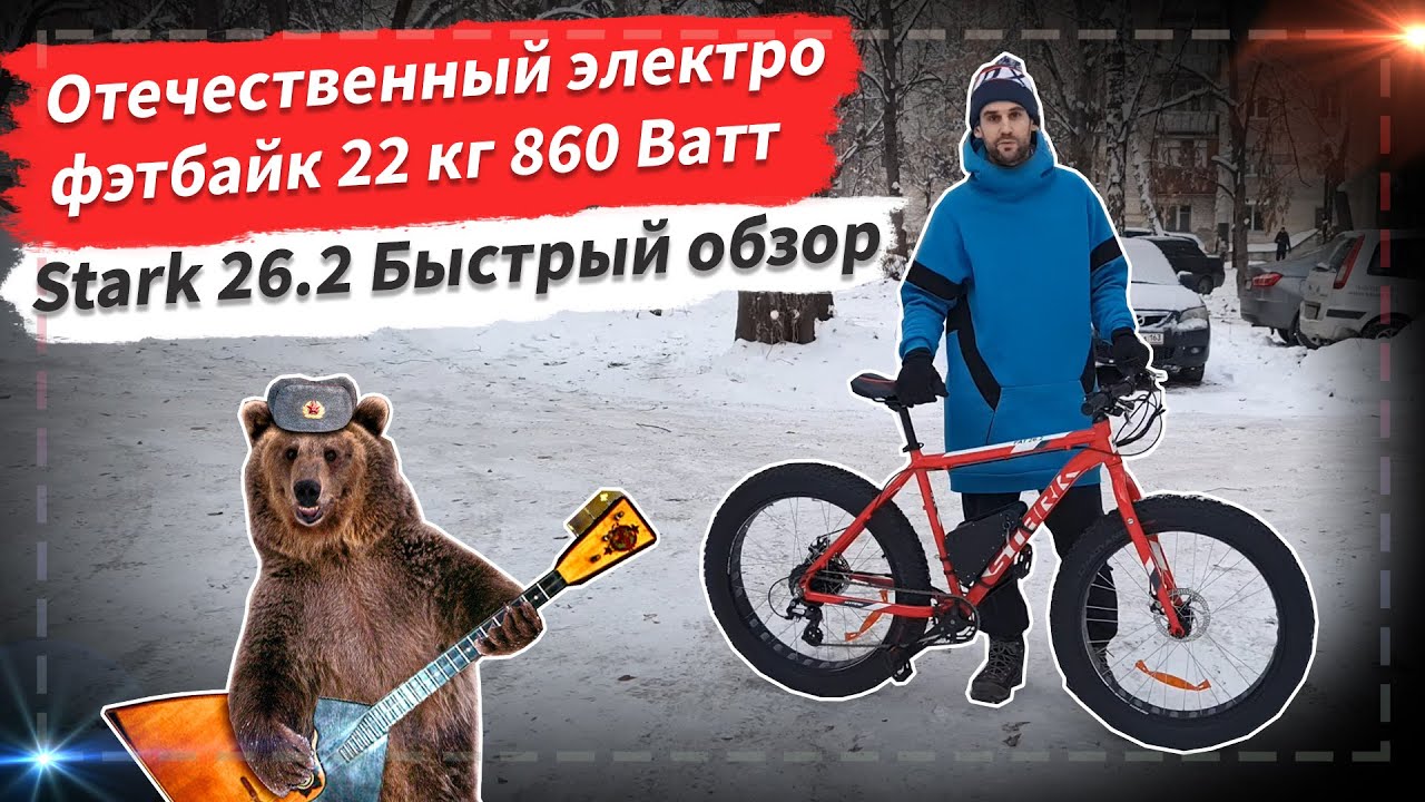 🔋 Электровелосипед из фэтбайка Stark Fat 26.2 D