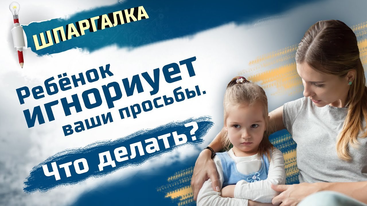 дети игнорируют ребенка картинки. если ребенок не слышит родителей. девочка ругается. ребёнок не слушается родителей. ребенок игнорирует просьбы.