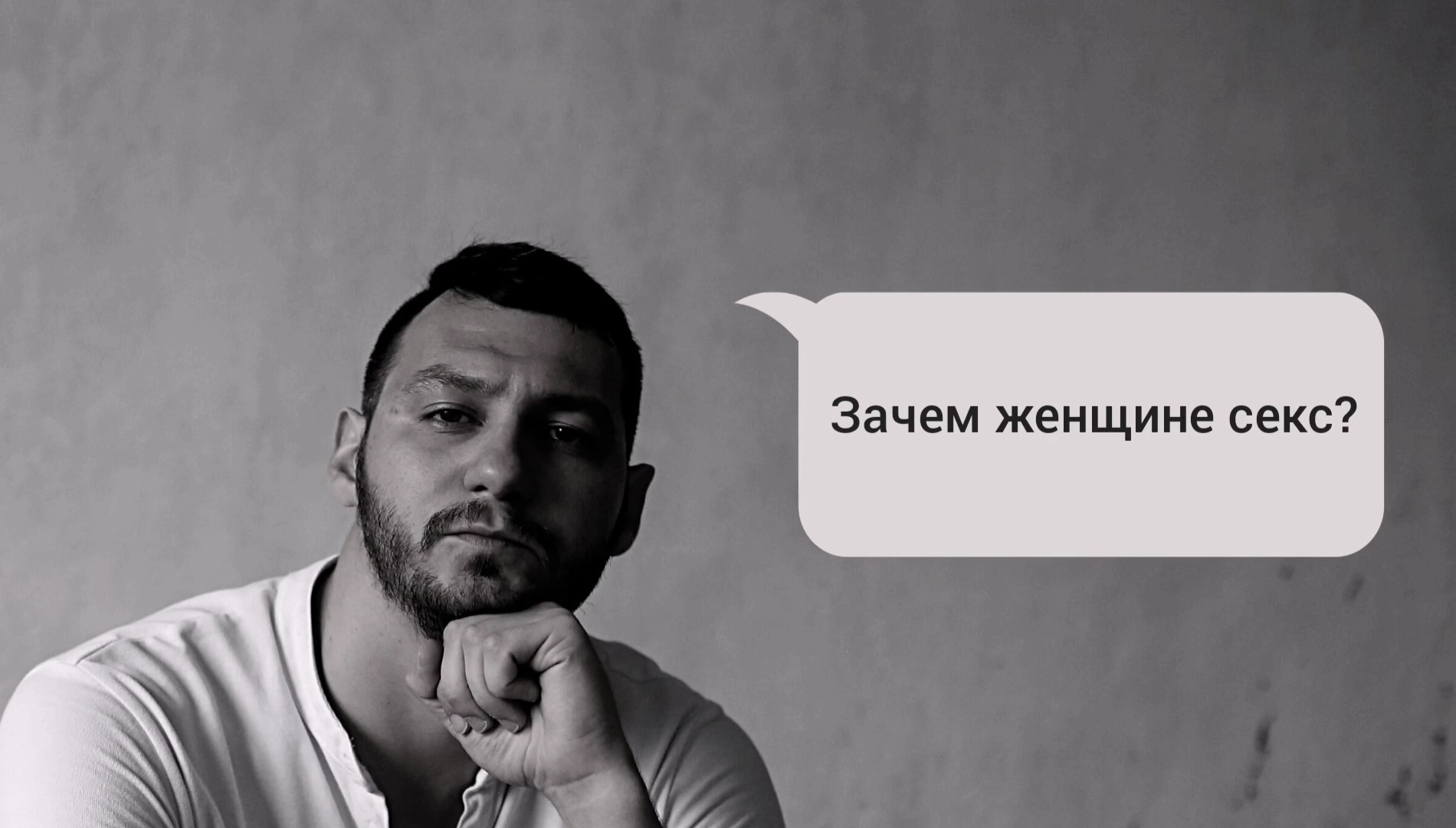 Зачем женщине секс
