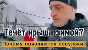 Сосульки на крыше! Протечка крыши зимой! Почему течёт кровля зимой_.mp4
