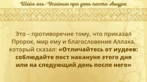 Соблюдать пост только 10 числа Мухаррам, не соблюдая пост 9 или 11 числа | Мухаммад ибн ‘Усеймин