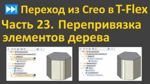 ⏭Переход из Creo в T-flex. Часть 23. Перепривязка зависимых элементов при удалении.