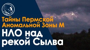 НЛО на реке Сылва. Пермская аномальная Зона М. Молебский треугольник. Рассказ очевидца