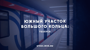 Южный участок БКЛ метро готов к запуску