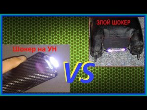 ✔️ Злой шокер VS шокер на умножителе напряжения ✔️