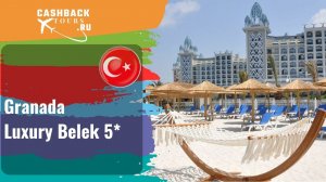 ? Granada Luxury Belek 5*_Турция. Цена в описании ↓