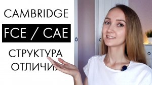 Экзамены Cambridge FCE CAE. Структура и отличия.