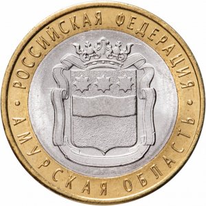 10 рублей 2016 года, буквы СПМД "Амурская область"