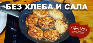 Сочные котлеты из Рыбы без хлеба и сала ТОЛЬКО рыба. Семейный рецепт.