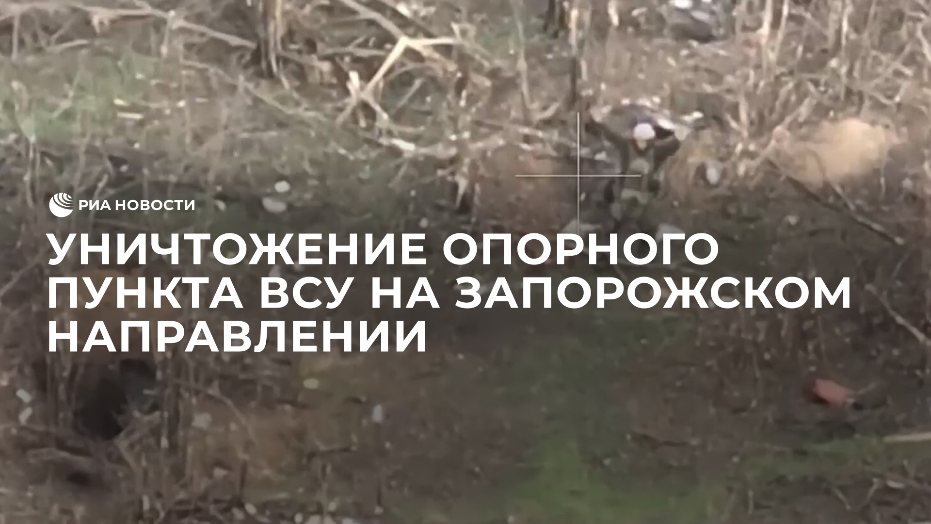 Уничтожение опорного пункта ВСУ на Запорожском направлении
