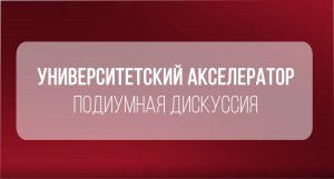 Открытие Акселерационной программы поддержки проектных команд и студенческих инициатив