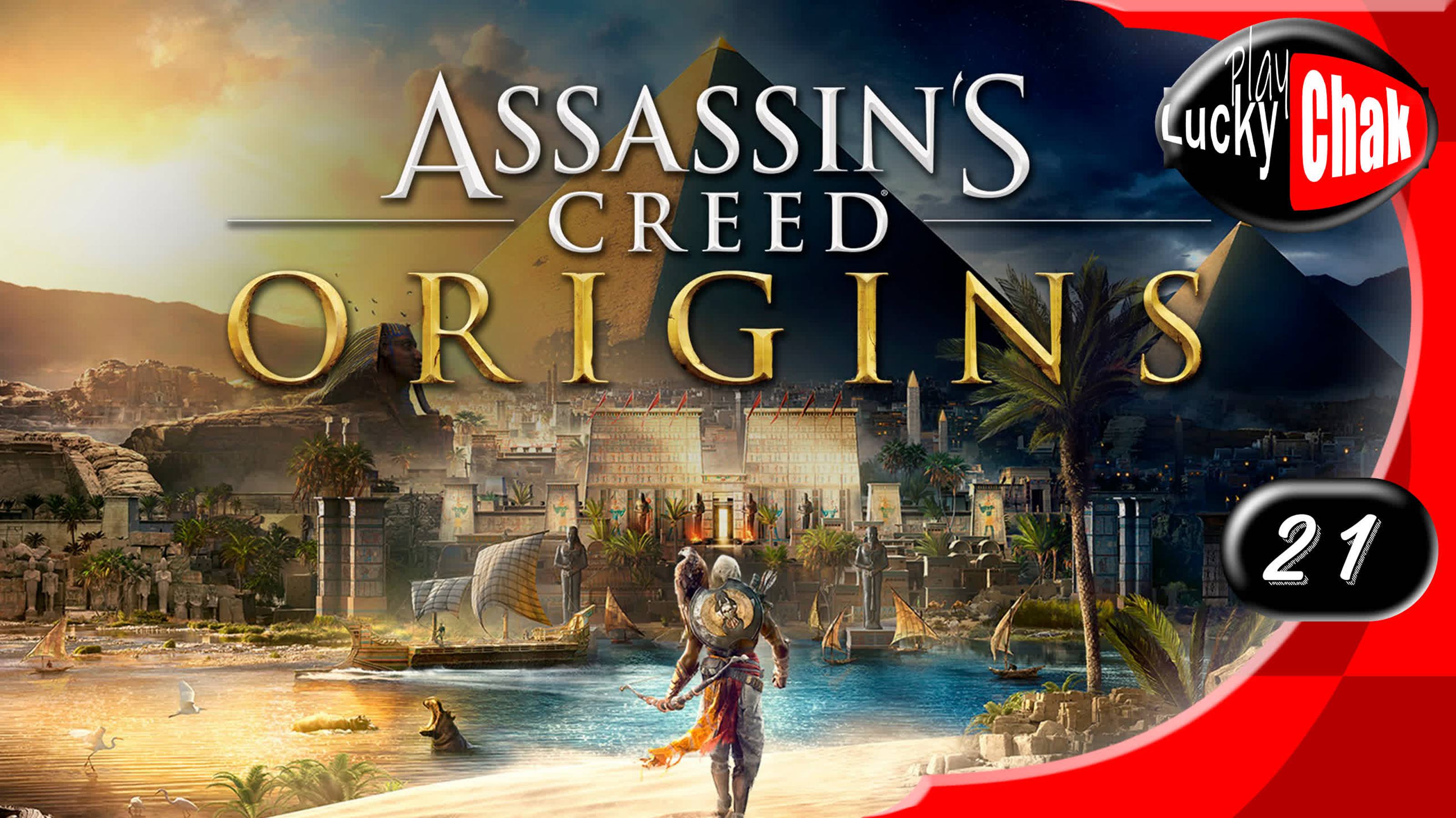 Assassin's Creed Origins прохождение - Септимий #21