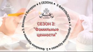 Старт СЕЗОНА 2: "Фамильные ценности"