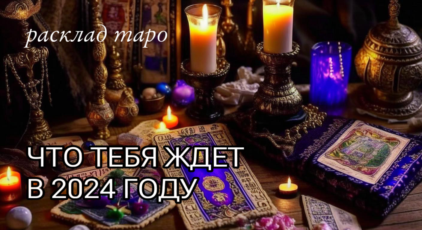 Что тебя ждет в 2024 году ? расклад таро на будущее