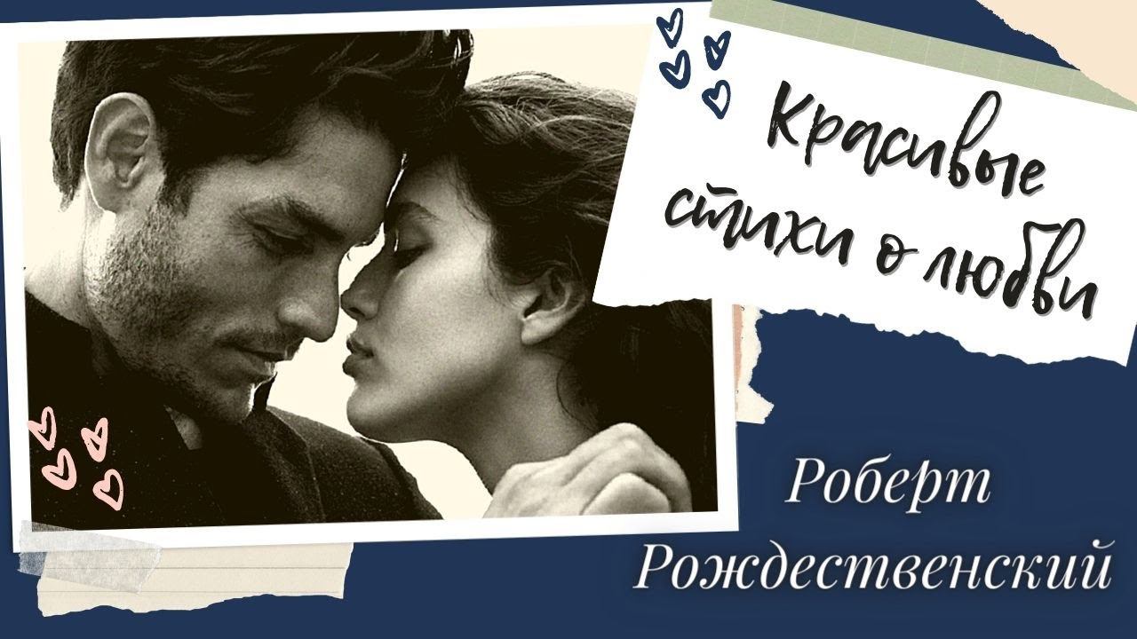 Стихи для женщин на 8 марта , Роберт Рождественский