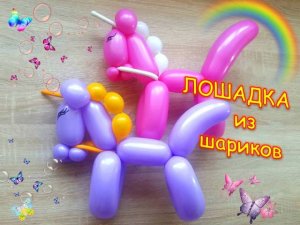 Лошадка из шаров. Мастер класс. Как сделать. Balloon horse. Balloons. DIY. Hand made. How make