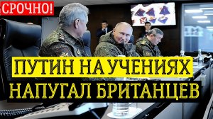 ПУТИН НАПУГАЛ ВЕЛИКОБЛИТАНИЮ. последние новости сегодня