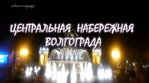 Центральная Набережная Волгограда