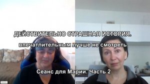 ДЕЙСТВИТЕЛЬНО СТРАШНАЯ ИСТОРИЯ. впечатлительным лучше не смотреть. Сеанс для Марии. Часть 2