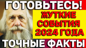 ДОСЛОВНО! Жуткое предсказание ЯСНОВИДЯЩЕГО на 2024 год