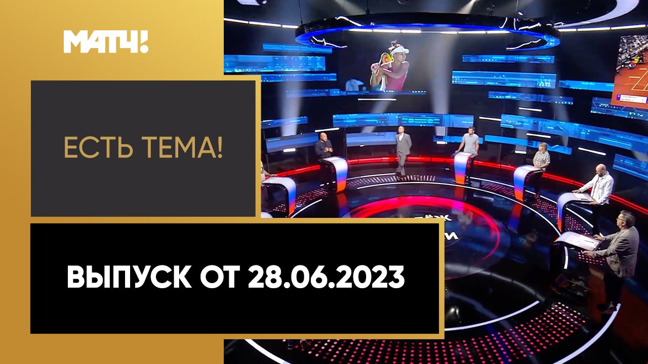 Уимблдон ужесточил правила допуска россиян на турнир. Есть тема от 28.06.2023