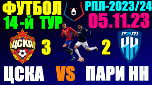 Футбол: Российская Премьер лига-2023/2024. 14-й тур. 05.11.23. ЦСКА 3:2 Пари НН