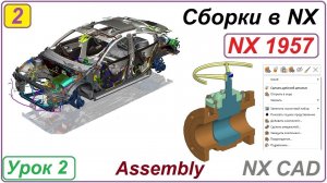 Сборки в NX.  Сборка "Снизу вверх". Урок 2
