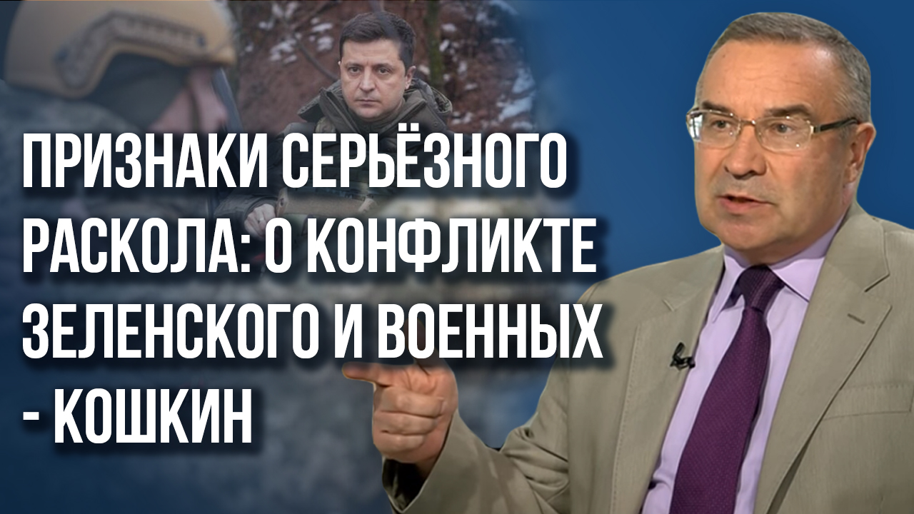 Кто сделал вброс о перегруппировке России на Днепре и почему Зеленский скандалит c военными - Кошкин