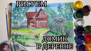 Рисуем домик в деревне _ мастер класс _ рисуем деревню