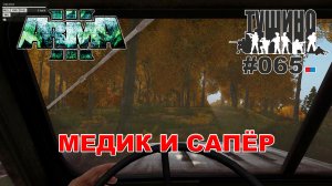 Arma 3 - ТУШИНО СГ: 065 - Медик и сапёр