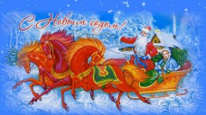 Тройка мчится.С Новым годом.