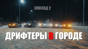 ДРИФТЕРЫ В ГОРОДЕ  (ЭПИЗОД 2)  или  Winter Street DRIFT #ДРИФТ #ИРКУТСК