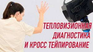 ✅ ТЕПЛОВИЗИОННАЯ ДИАГНОСТИКА И КРОСС ТЕЙПИРОВАНИЕ | Валерий Бауэр | Учебный центр  BBALANCE