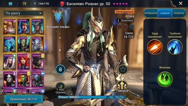 Raid Басилевс Роанас Гайд Честный Обзор. Дорогая замена для героя Мистик.
