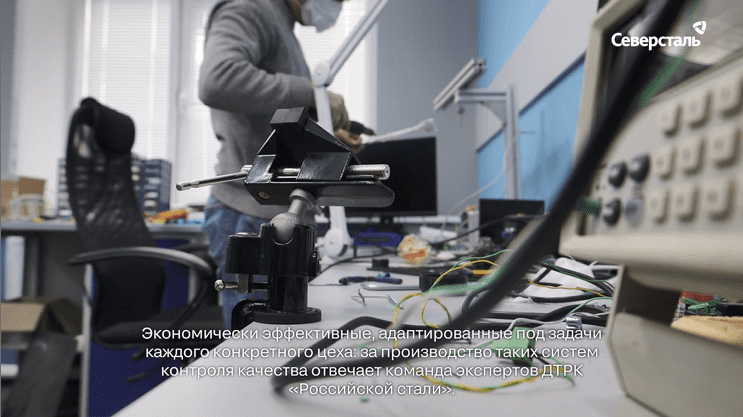 Системы контроля качества от команды экспертов ДТРК  «Российской стали»