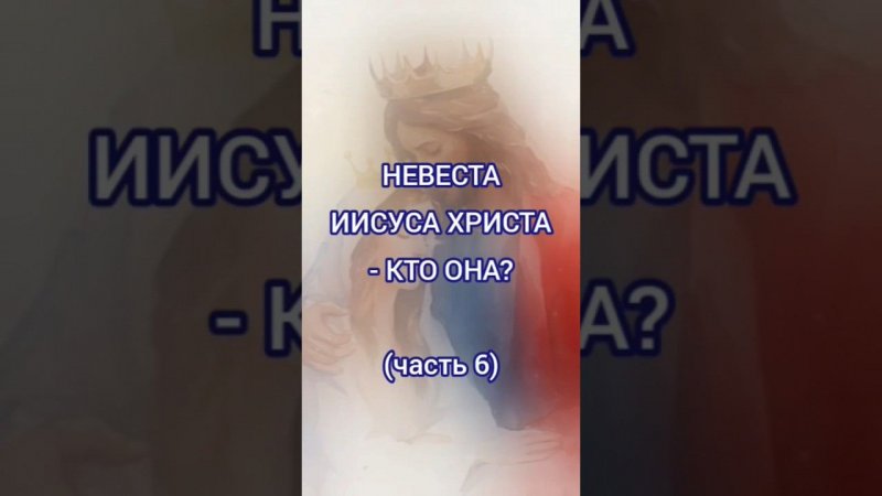 Невеста Иисуса Христа - кто она (часть 6)