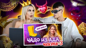 CМОТРИМ ШОУ "ЧАДО ИЗ АДА" | ЧАСТЬ №3