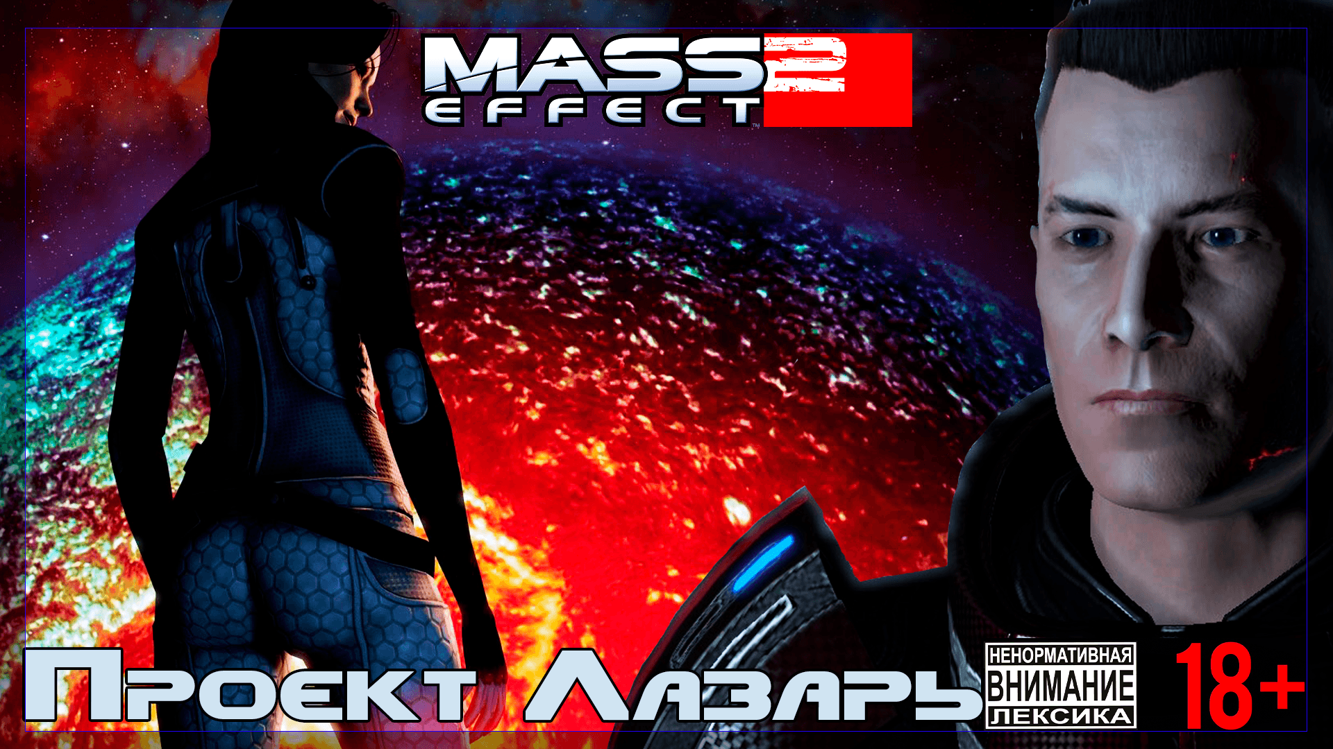 Mass Effect 2 / Original #1 Проект "Лазарь"