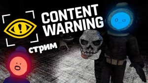 СТРИМ ПО Content Warning