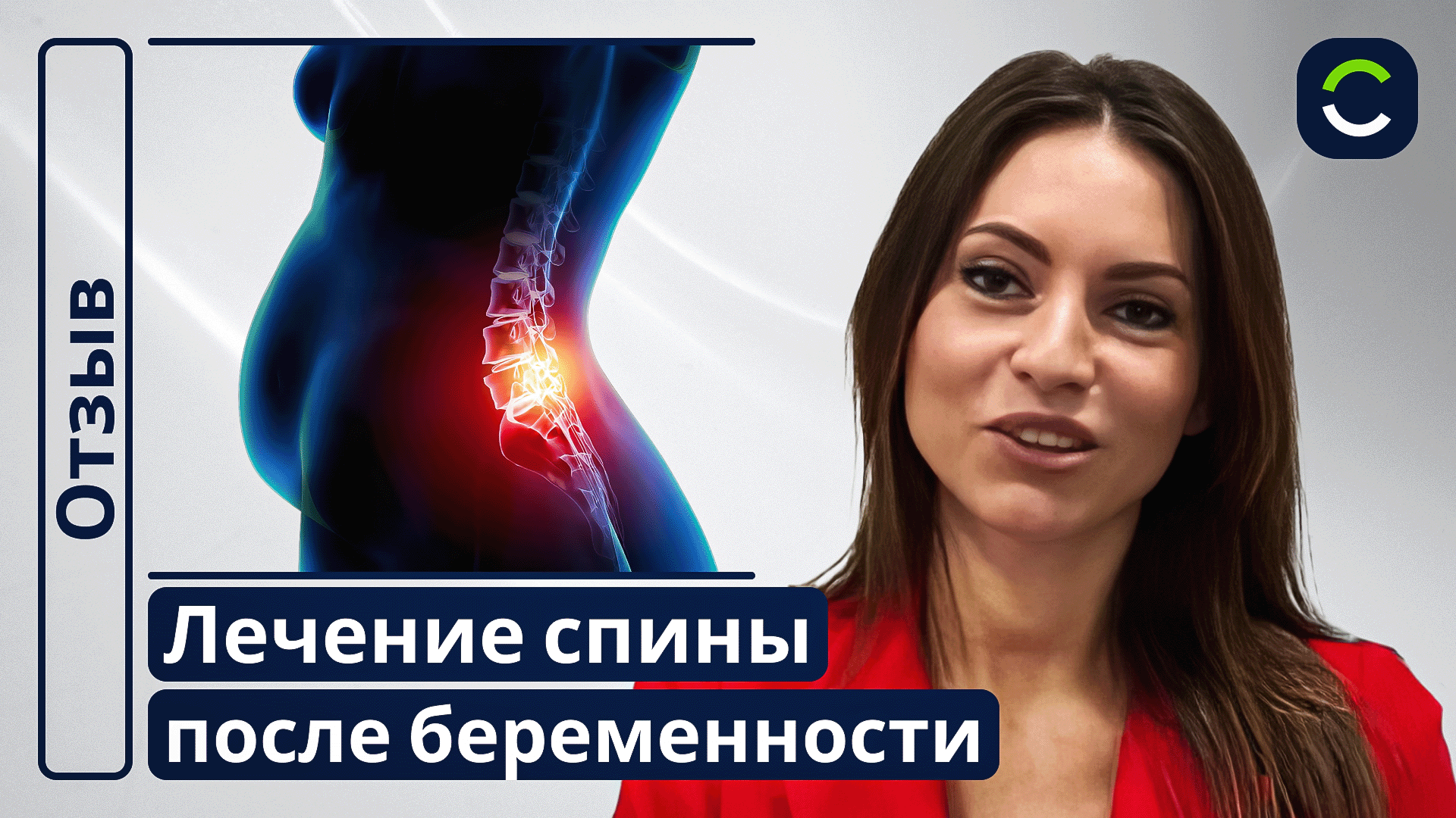 Лечение Спины После Берменности | Отзывы Наших Пациентов