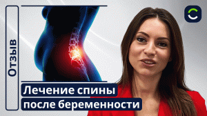 Лечение Спины После Берменности | Отзывы Наших Пациентов