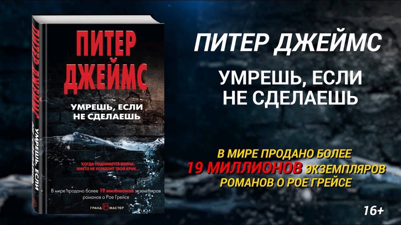 Питер Джеймс. Умрешь, если не сделаешь