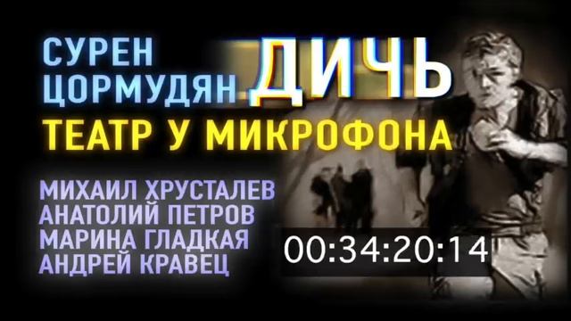 С.Цормудян "Дичь". Театр у микрофона..