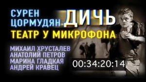 С.Цормудян "Дичь". Театр у микрофона..