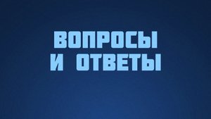 ST812 Rus 15. Уверенность. Вопросы и ответы.