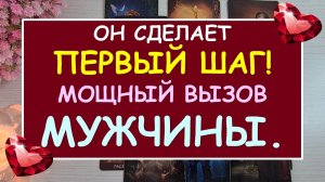 ?⚡ МОЩНЫЙ ВЫЗОВ МУЖЧИНЫ! ⚡ ?